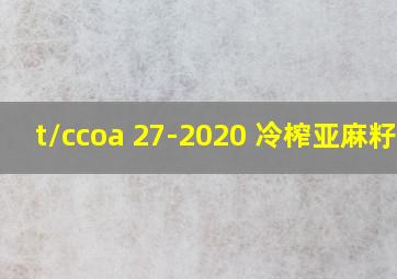 t/ccoa 27-2020 冷榨亚麻籽油